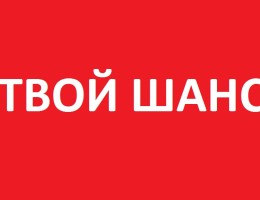 ШАНС